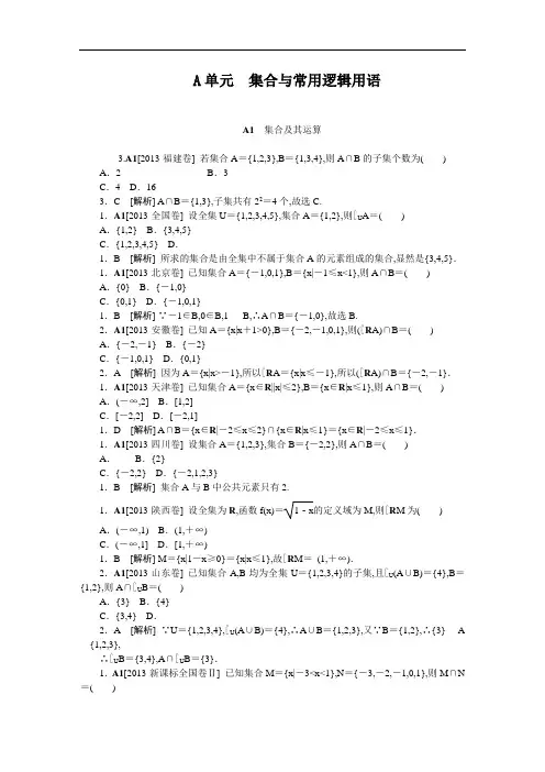2013年高考数学试题分类汇编A单元 集合与常用逻辑用语