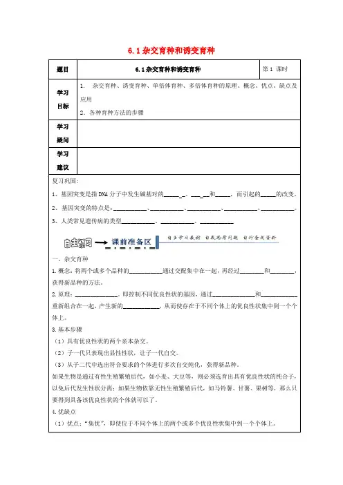 高中生物第六章从杂交育种到基因工程杂交育种和诱变育种学案新人教必修