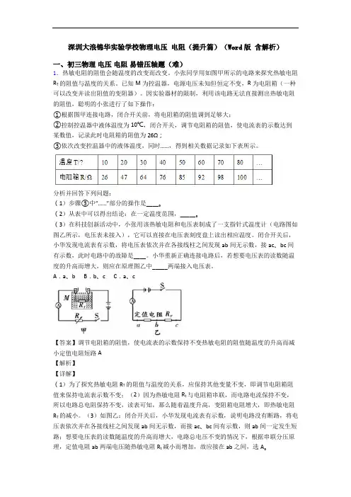 深圳大浪锦华实验学校物理电压 电阻(提升篇)(Word版 含解析)