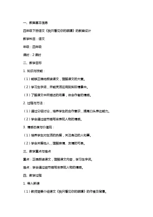 四年级下册语文《我只看见你的眼睛》的教案设计