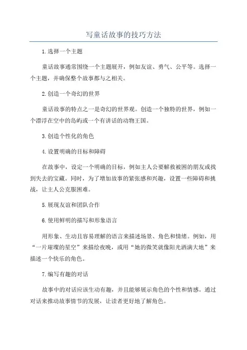 写童话故事的技巧方法
