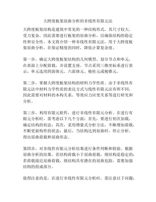 大跨度板架屈曲分析的非线性有限元法