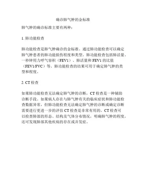 确诊肺气肿的金标准