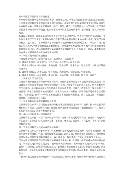 对小学数学课堂教学评价的构想