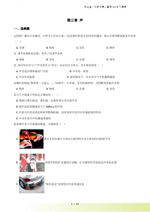 教科版八年级上册物理 第三章 声 单元练习题
