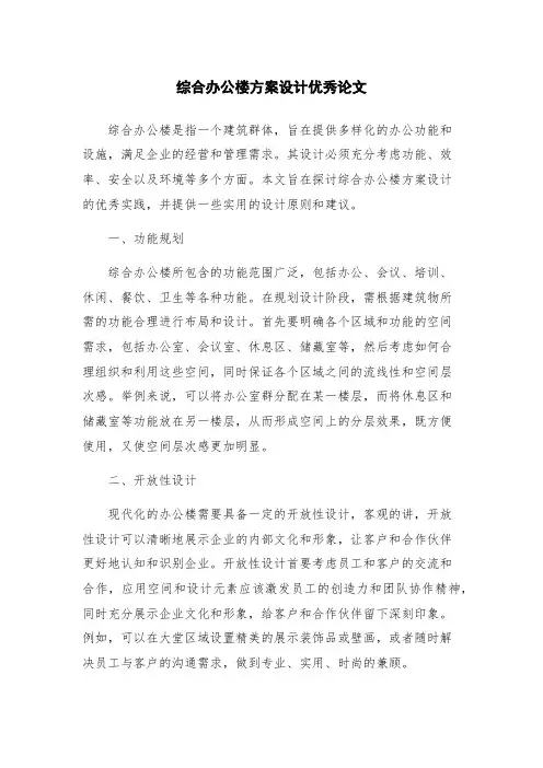 综合办公楼方案设计优秀论文