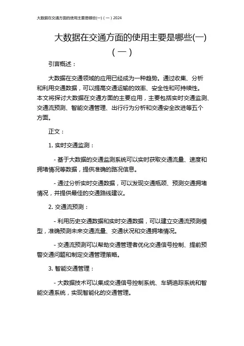 大数据在交通方面的使用主要是哪些(一)(一)2024