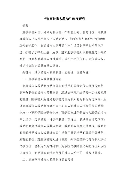 “刑事被害人救助”制度研究