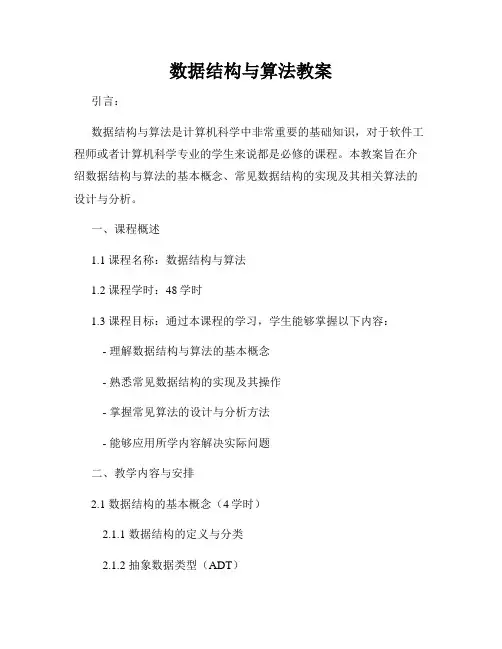 数据结构与算法教案