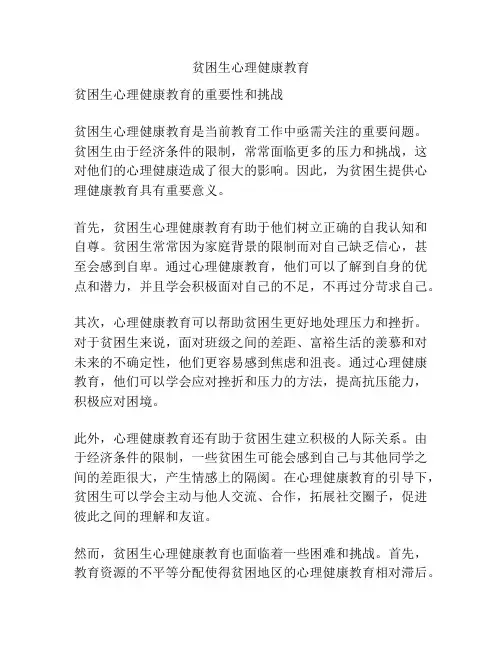 贫困生心理健康教育