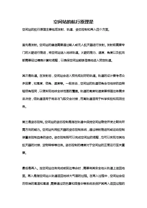 空间站的航行原理是