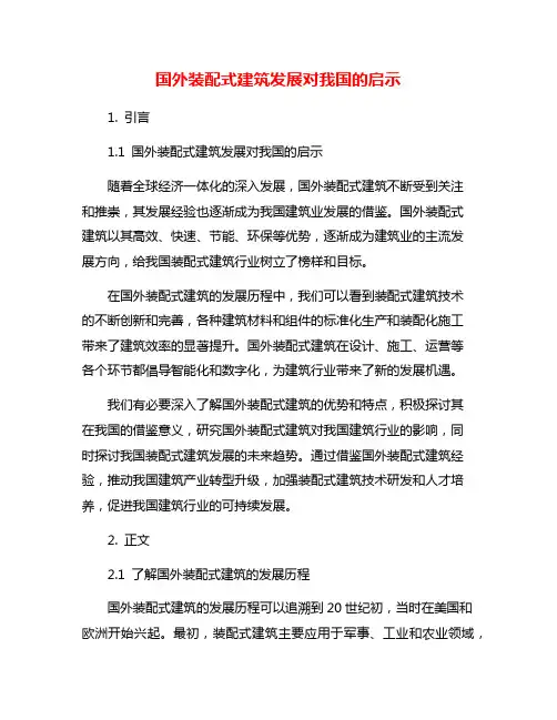 国外装配式建筑发展对我国的启示