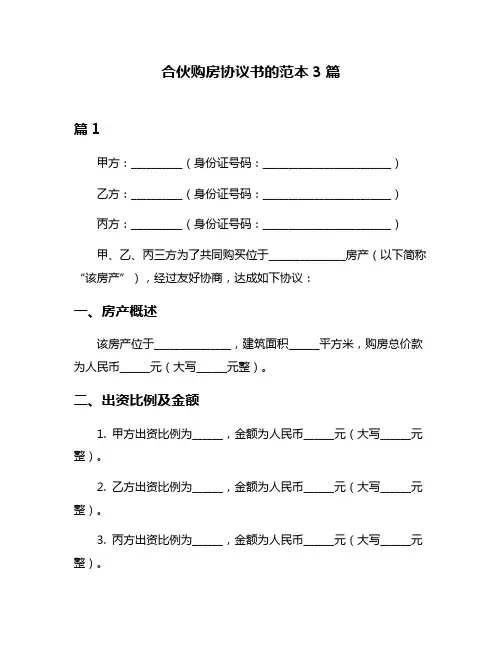 合伙购房协议书的范本3篇