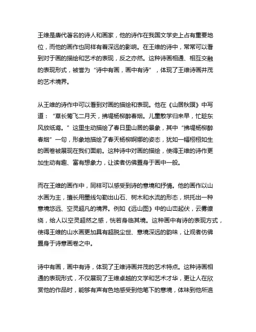 王维的诗中有画,画中有诗的诗句