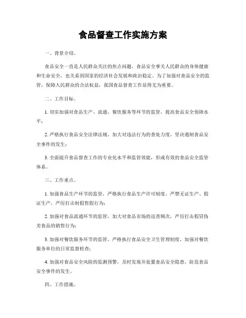 食品督查工作实施方案
