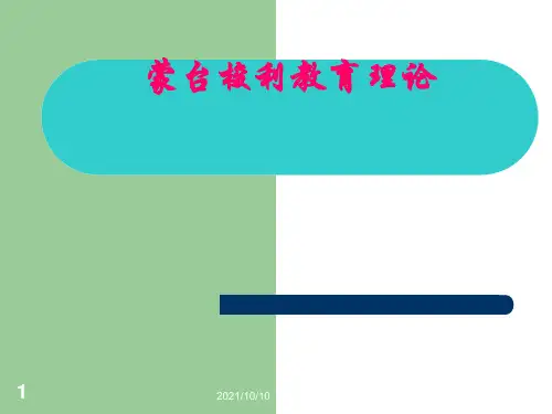 蒙台梭利教育理论课件