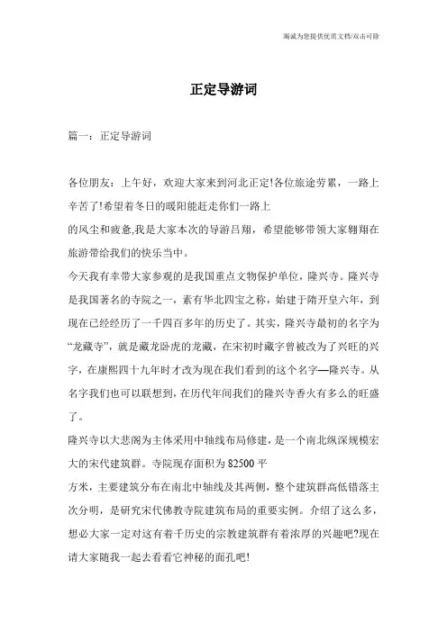 正定导游词