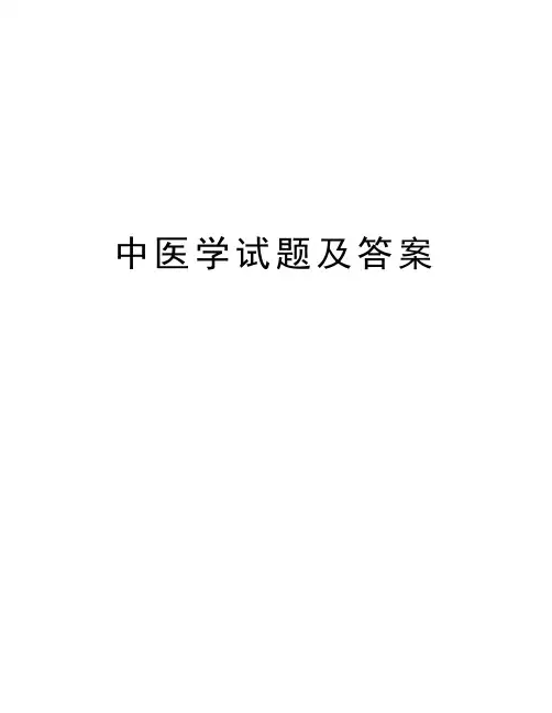 中医学试题及答案知识讲解