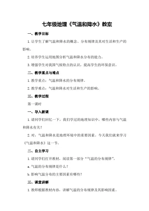 七年级地理《气温和降水》教案