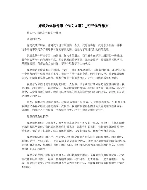 好想为你做件事(作文3篇)_初三优秀作文