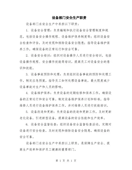 设备部门安全生产职责