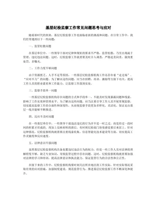基层纪检监察工作常见问题思考与应对