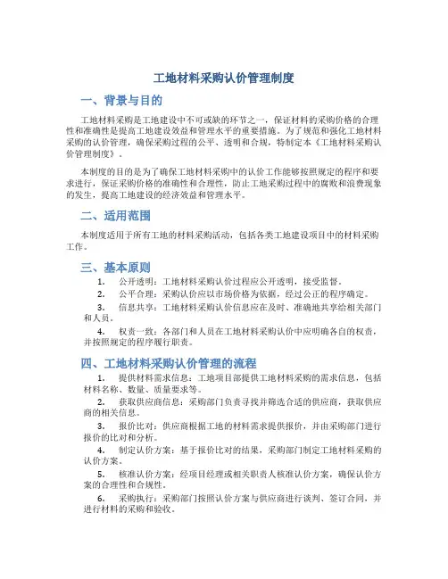 工地材料采购认价管理制度