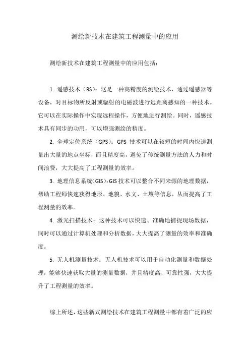 测绘新技术在建筑工程测量中的应用