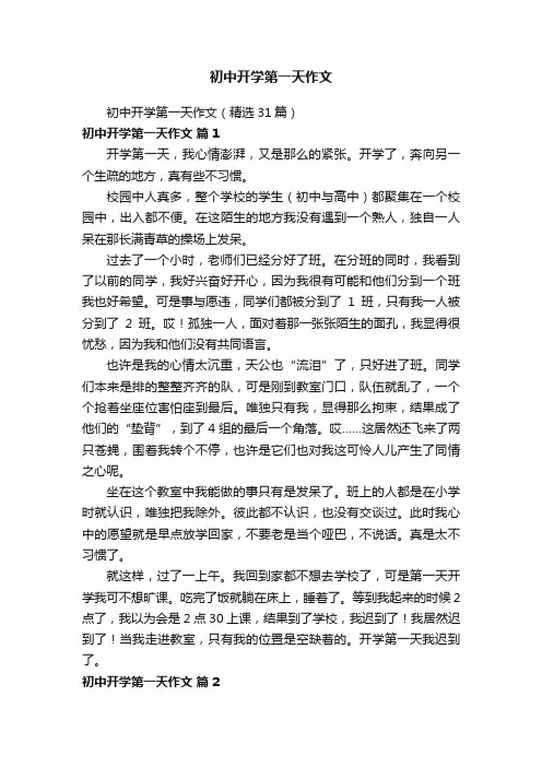 初中开学第一天作文（精选31篇）