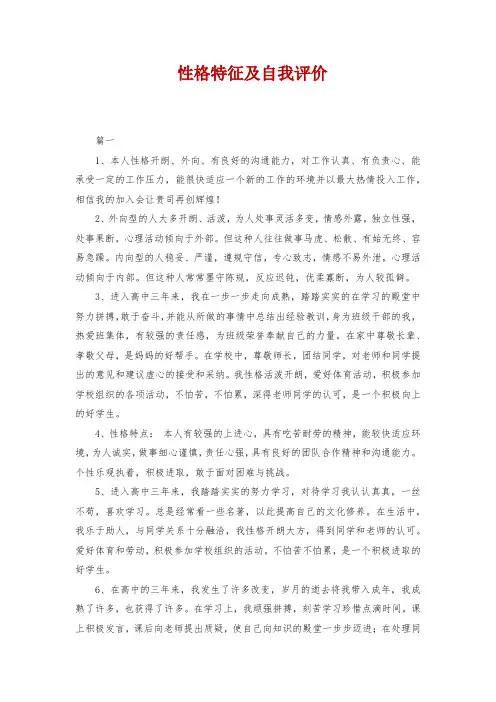 性格特征及自我评价