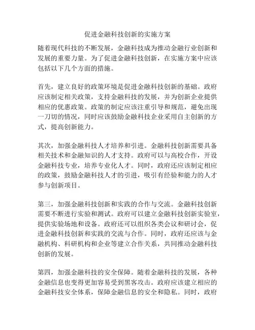 促进金融科技创新的实施方案