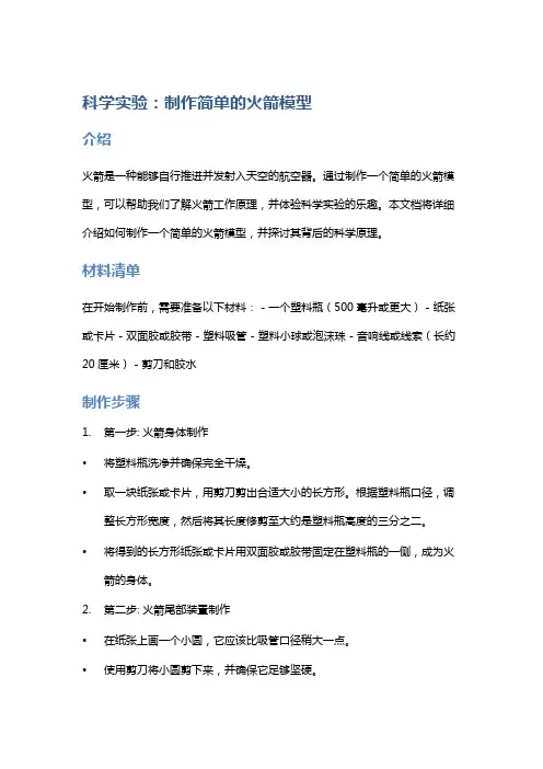 科学实验：制作简单的火箭模型