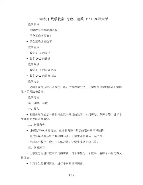一年级下数学教案-写数、读数 (11)-西师大版