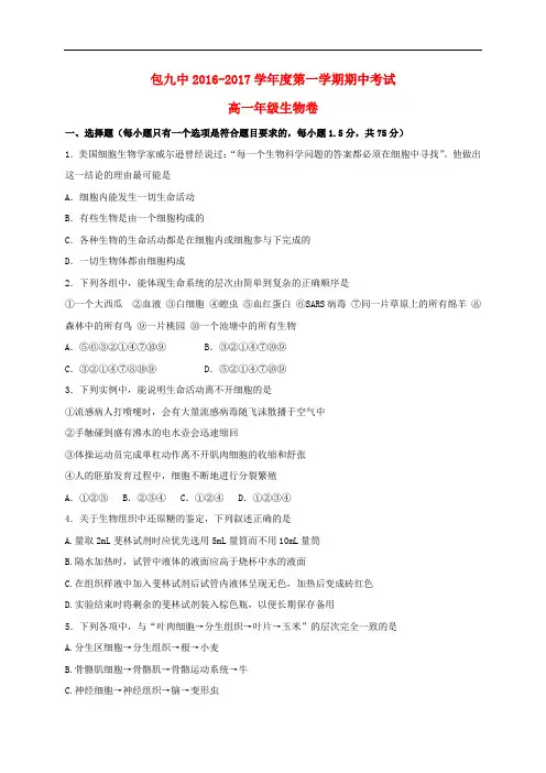内蒙古包头市第九中学高一生物上学期期中试题
