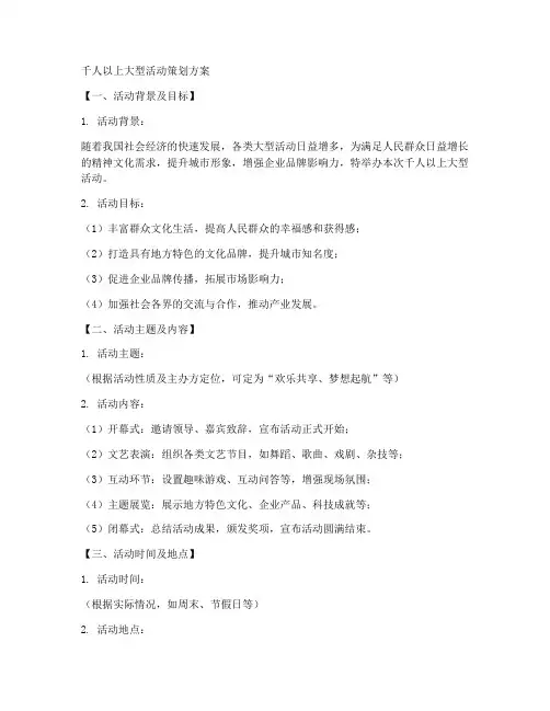 千人以上活动策划方案模板