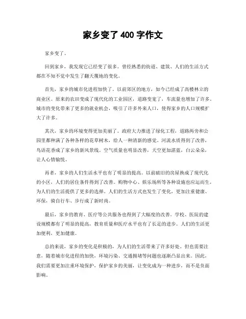 家乡变了400字作文