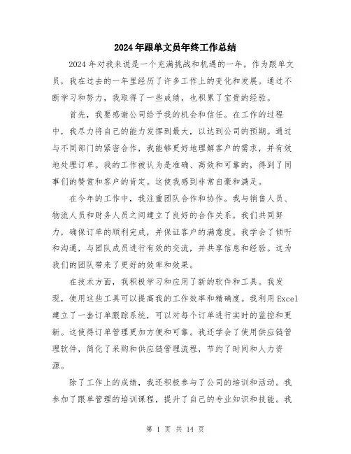 2024年跟单文员年终工作总结（五篇）