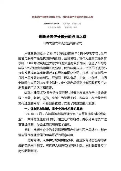 西太原六味斋实业有限公司：创新是老字号振兴的必由之路