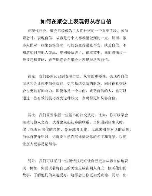 如何在聚会上表现得从容自信