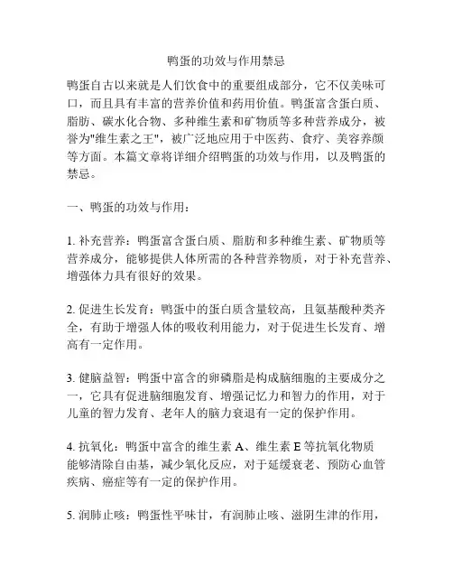 鸭蛋的功效与作用禁忌