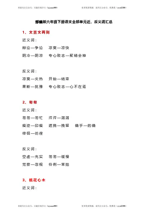 部编版六年级下册语文全部单元近、反义词汇总