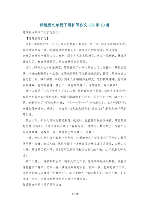 部编版九年级下册扩写作文600字10篇