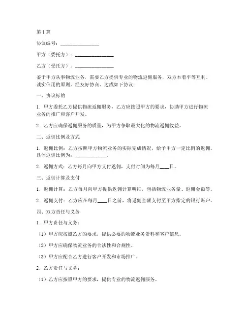 物流返佣协议书范本(3篇)