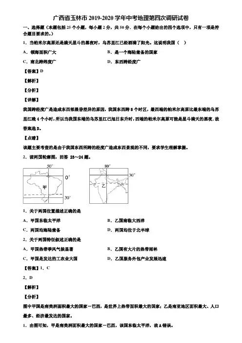 广西省玉林市2019-2020学年中考地理第四次调研试卷含解析
