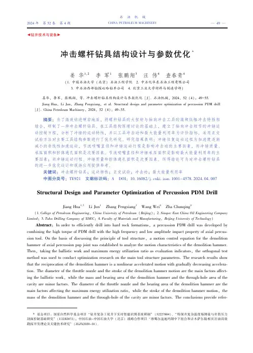 冲击螺杆钻具结构设计与参数优化