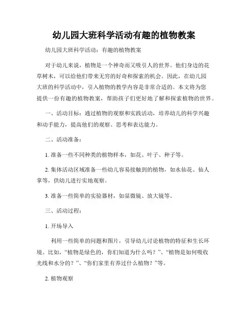 幼儿园大班科学活动有趣的植物教案