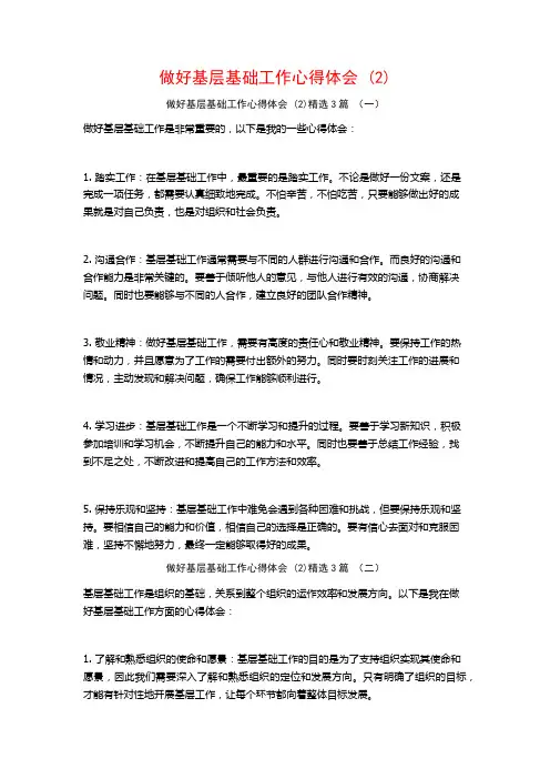 做好基层基础工作心得体会3篇