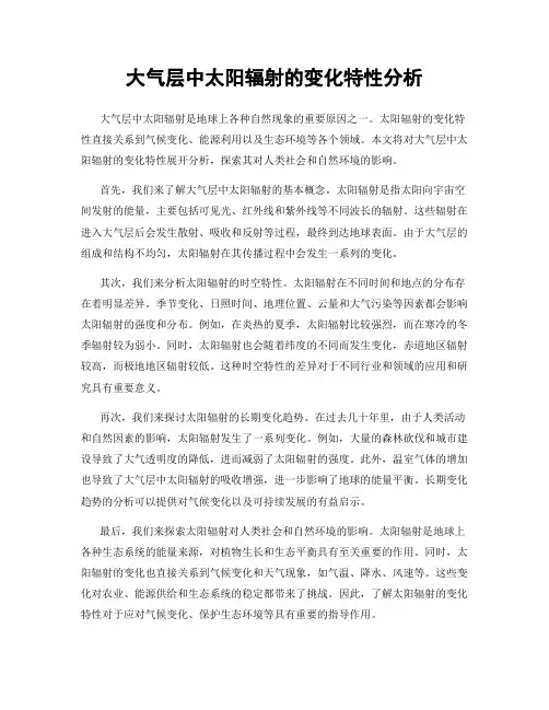 大气层中太阳辐射的变化特性分析