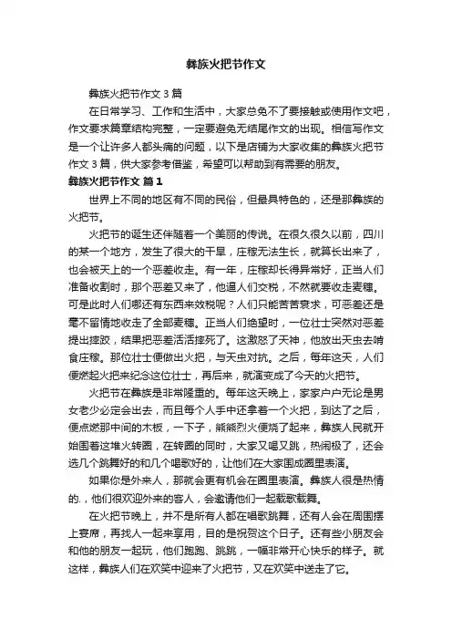 彝族火把节作文