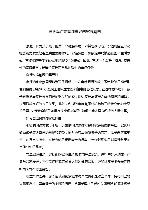家长重点要营造良好的家庭氛围